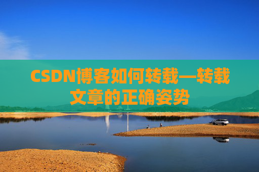 CSDN博客如何转载—转载文章的正确姿势